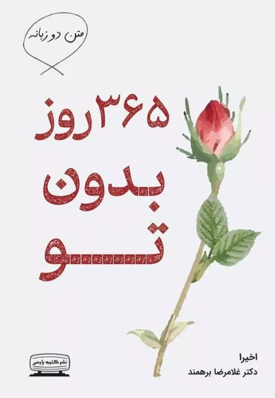 365 روز بدون تو (دوزبانه)